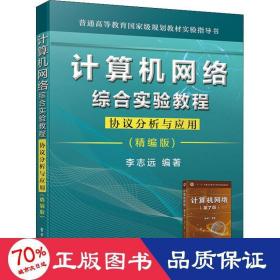 计算机网络综合实验教程――协议分析与应用（精编版）