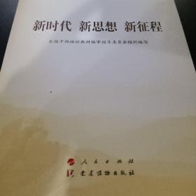 五干教材·新时代 新思想 新征程（第五批全国干部学习培训教材）