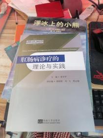 肛肠病诊疗的理论与实践   签赠本