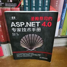 圣殿祭司的ASP.NET 4.0专家技术手册