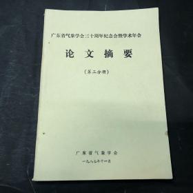 广东省气象学会30周年纪念会暨学术年会论文摘要（第三分册）（油印本）