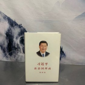 习近平谈治国理政（第四卷）（中文精装）