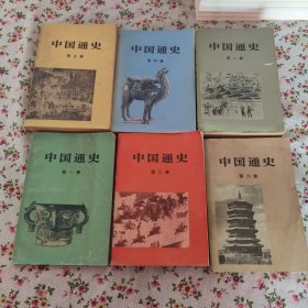 中国通史（1-6册）