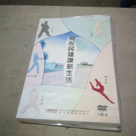 新农民健康新生活DVD 5碟装