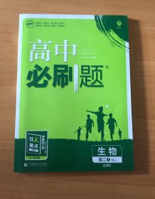 理想树 2019新版 高中必刷题 生物 高二① RJ 必修3 适用于人教版教材体系 配狂K重点