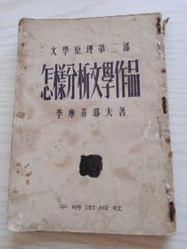 文学原理第二部。怎样分析文学作品。季摩菲耶夫著。查良铮译。平明出版社。