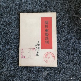 关于重庆谈判