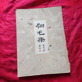 翎毛集