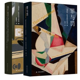 【全新正版包邮】 罪与罚地下室手记2本套 (俄罗斯)陀思妥耶夫斯基 译林出版社 9787544786171