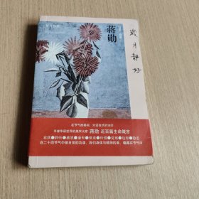 岁月静好：蒋勋的日常功课