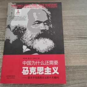 中国为什么还需要马克思主义-答关于马克思主义的十大疑问（签赠本）