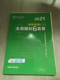 文都教育 谭剑波 李群  2021考研英语二全真模拟6套卷