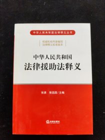 中华人民共和国法律援助法释义