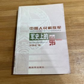 中国人民解放军军史上的第一