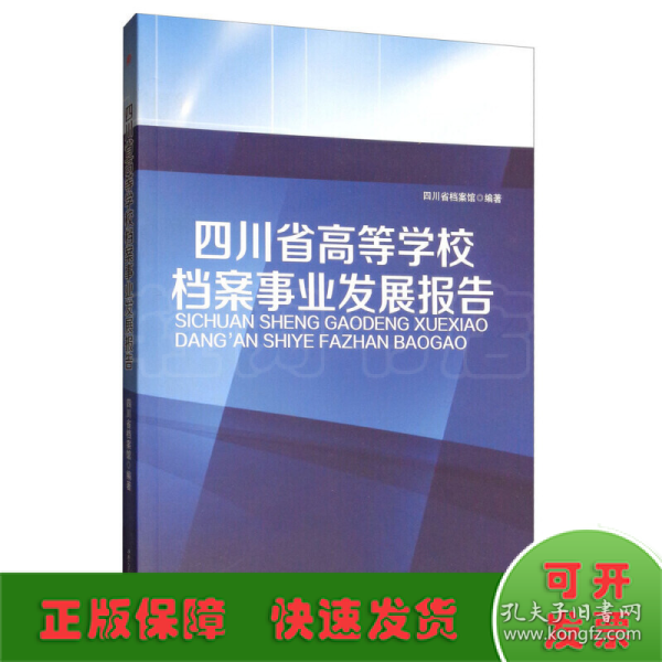 四川省高等学校档案事业发展报告