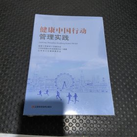 健康中国行动管理实践（未拆封）