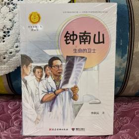 中华先锋人物故事汇 ，钟南山 ，生命的卫士