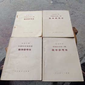 80年代初级中学中国历史教学参考书（1-4）全