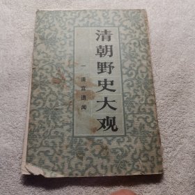 清朝野史大观 （一）清宫遗闻