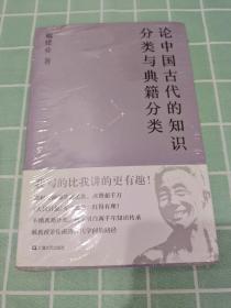 论中国古代的知识分类与典籍分类（戴建业作品集）