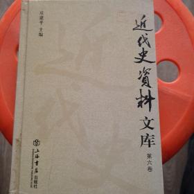 近代史资料文库（第六卷6）（精装一厚册）