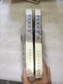 血涤寒光剑(上下)