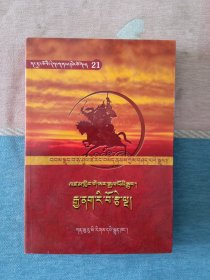 嘎嘉洛文化丛书21：圣地五台山 (藏文)