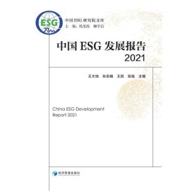 【正版书籍】中国ESG发展报告:2021:2021