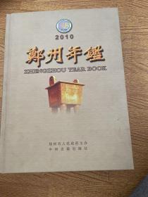 郑州年鉴2010 内页全新品好