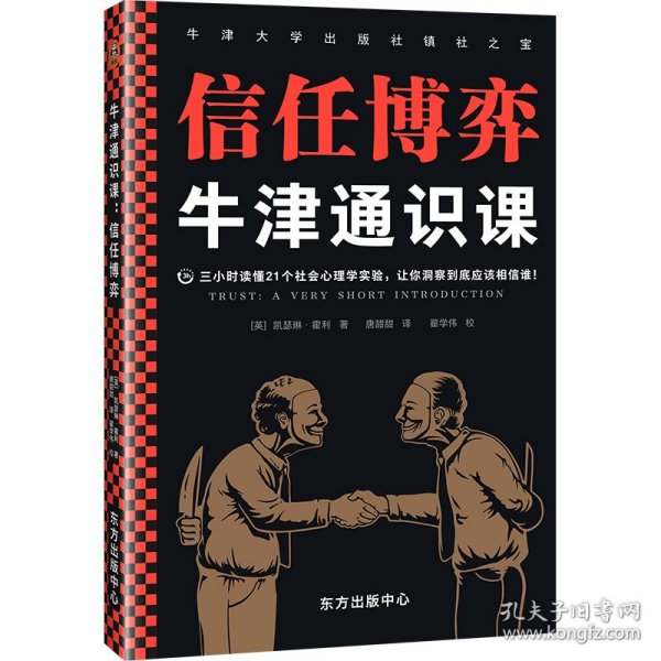 牛津通识课：信任博弈（三小时读懂21个社会心理学实验，让你洞察到底应该相信谁！语速快的人容易被信任，结巴不是撒谎的特征）