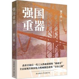 强国重器 中国现当代文学 紫芒果|责编:王雅琨