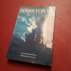 奋斗与回顾——刘兰亭革命回忆录【签名本】