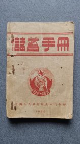 1950年中国人民银行苏南分行储蓄手册