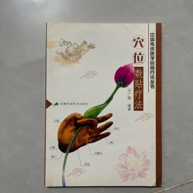 穴位敷貼療法
