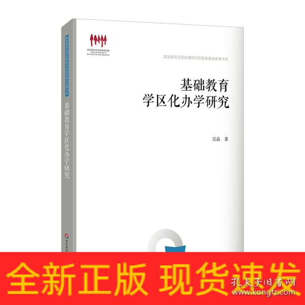 基础教育学区化办学研究（国家教育宏观政策研究院智库建设成果书系）