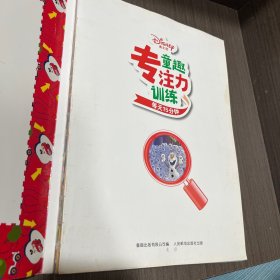 迪士尼童趣专注力训练每天15分钟