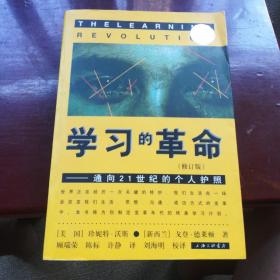 学习的革命：通向21世纪的个人护照