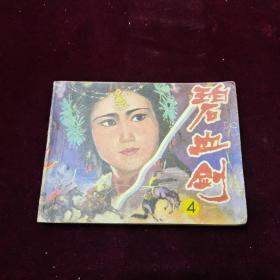 早期好品连环画－-48开85年一版一印~·《碧血剑（4）》