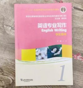 新世纪高等院校英语专业本科生教材（十二五）英语专业写作 1 学生用书王星, 主编上海外语教育出版社