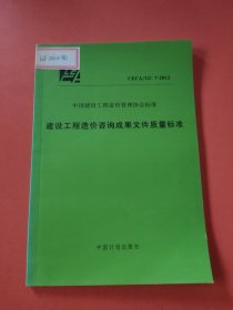 CECA/GC 7-2012建设工程造价咨询成果文件质量标准