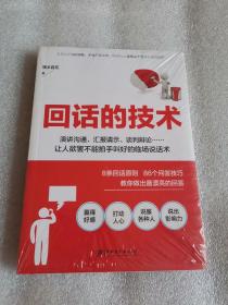 读美文库2017-回话的技术：特别会说话，特别会回话