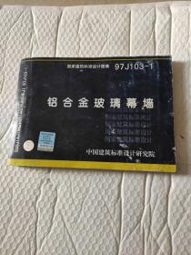 97J103-1铝金玻璃幕墙