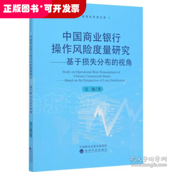 中国商业银行操作风险度量研究：基于损失分部的视角