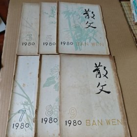 散文 1980年第3，5，6，7，8，9期（6本合售）