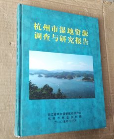 杭州市湿地资源调查与研究报告