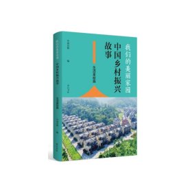 我们的美丽家园：中国乡村振兴故事.生活富裕篇 社科其他 中农网编 新华正版