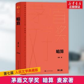 暗算 中国现当代文学 麦家 新华正版