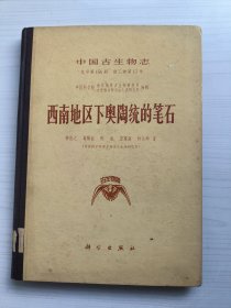 中国古生物志:西南地区下奥陶统的笔石