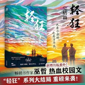 轻狂3完结篇(“轻狂”系列大结局来袭!作家巫哲热血校园