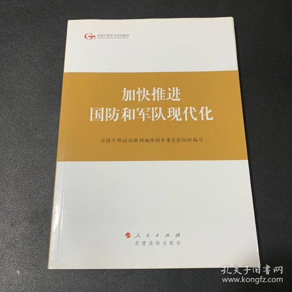 第四批全国干部学习培训教材：加快推进国防和军队现代化